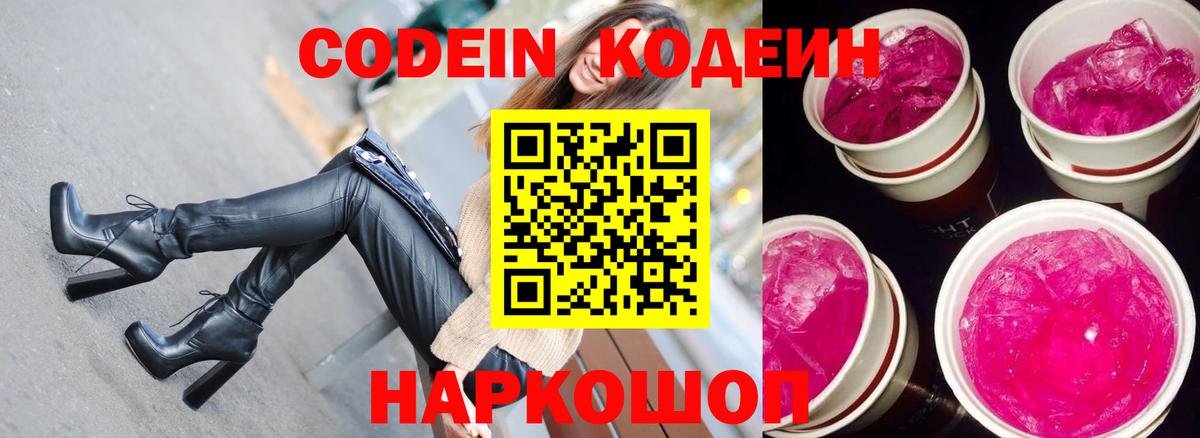 Сорочинск  Кодеин напиток Lean (лин)  Кодеин Purple Drank  Вход с VPN 